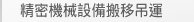 精密機械設備搬移吊運