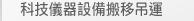 科技儀器設備搬移吊運