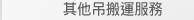 其他吊搬運服務