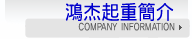 鴻杰起重簡介