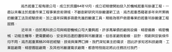 鴻杰起重工程，專業高科技整廠設備吊搬運、精密機械設備吊搬運、科技儀器設備搬移吊運、其他吊搬運服務、大型冰水主機吊搬運服務！